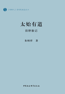 太始有道：田野散記
