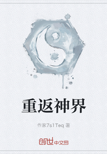 重返神界