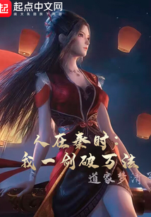 人在秦時：我一劍破萬法