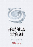 開局繼承星宿派在線閱讀