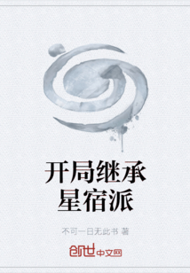 開局繼承星宿派
