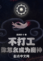 不打工你怎么成為魔神在線閱讀