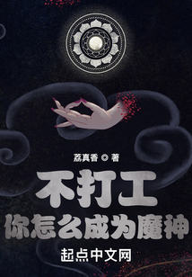 不打工你怎么成為魔神