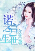 諾言之一生一世在線閱讀