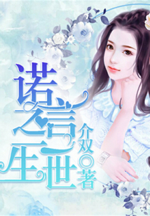 諾言之一生一世