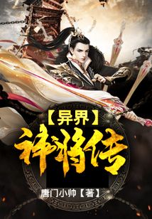 異界神將傳