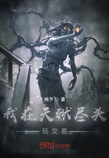 我在天獄盡頭玩交易