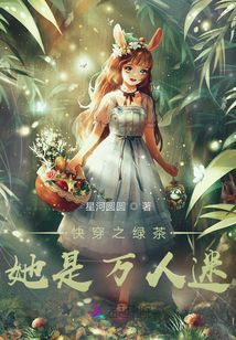 快穿之绿茶她是万人迷
