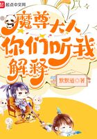 魔尊大人，你們聽我解釋在線閱讀