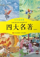 四大名著：少年简读版（全4册）在线阅读