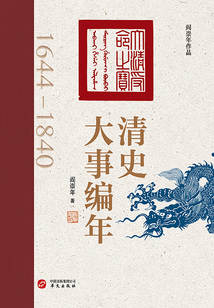 清史大事編年