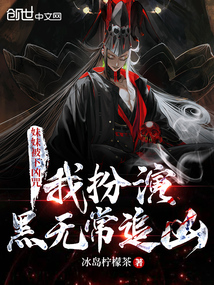 妹妹被下兇咒，我扮演黑無常追兇