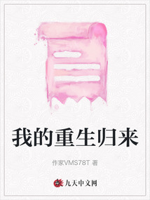 我的重生歸來