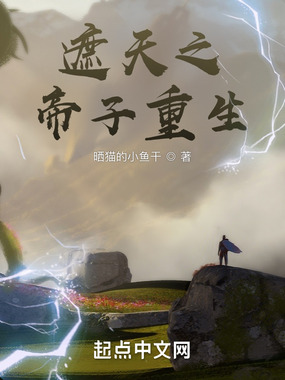 遮天之帝子重生在线阅读