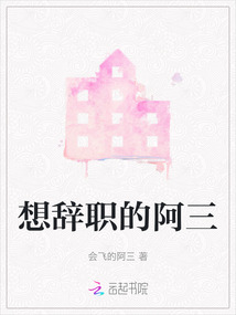 想辭職的阿三