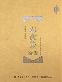 韓愈集全鑒（珍藏版）