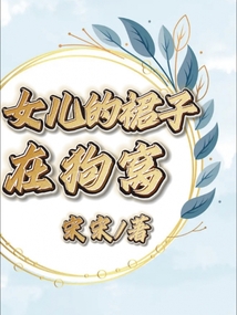 女兒的裙子在狗窩