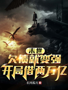 末世:欠债就变强,开局借两万亿在线阅读