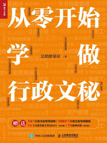從零開始學做行政文秘