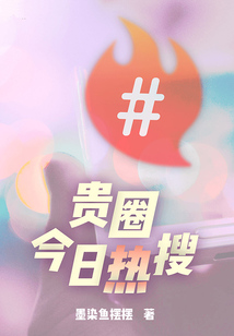 貴圈今日熱搜