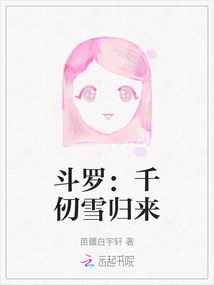 斗羅：千仞雪歸來