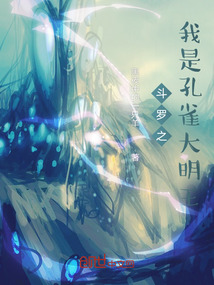 斗羅之我是孔雀大明王