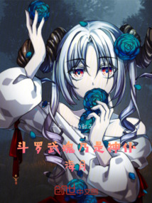 斗羅：武魂乃是神仆海月！！