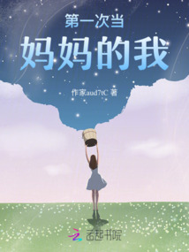 第一次當(dāng)媽媽的我