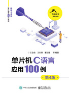 单片机C语言应用100例（第4版）在线阅读