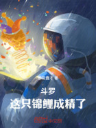 斗羅：這只錦鯉成精了在線閱讀