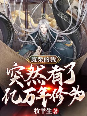 废柴的我，突然有了亿万年修为在线阅读