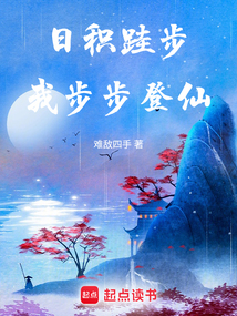 日積跬步，我步步登仙