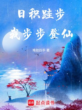 日积跬步,我步步登仙在线阅读
