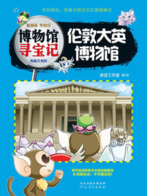 倫敦大英博物館（博物館尋寶記）