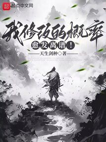 我修改的概率愈發(fā)離譜！