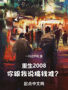 重生2008：你跟我说搞钱难？在线阅读