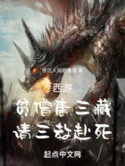 西游：贫僧唐三藏，请三教赴死！在线阅读