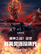諸神之戰(zhàn)？沒空！我英靈還沒集齊在線閱讀