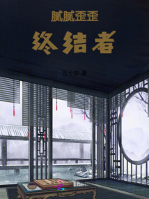 膩膩歪歪終結者