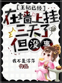 王妃已經(jīng)在墻上掛三天了,但沒事