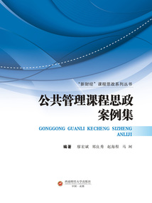 公共管理課程思政案例集