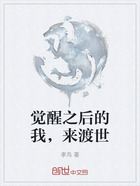 觉醒之后的我,来渡世在线阅读
