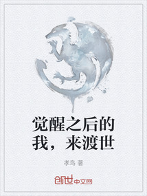 覺醒之后的我，來渡世