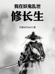 我在妖鬼亂世修長生