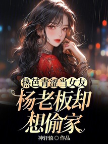 娛樂:楊老板,求求你別偷家了