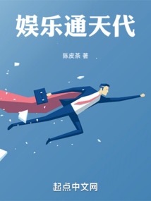 娛樂通天代