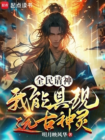 全民请神:我能具现远古神灵