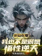 开局化婴,我也不是很想悟性逆天在线阅读