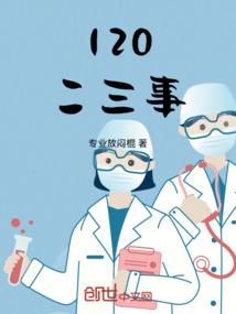 120二三事