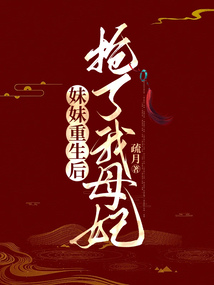 妹妹重生后搶了我母妃